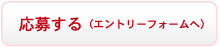 応募する