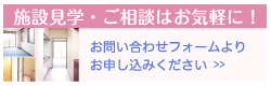 施設見学・ご相談受付中！